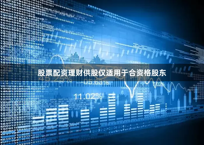 股票配资理财供股仅适用于合资格股东