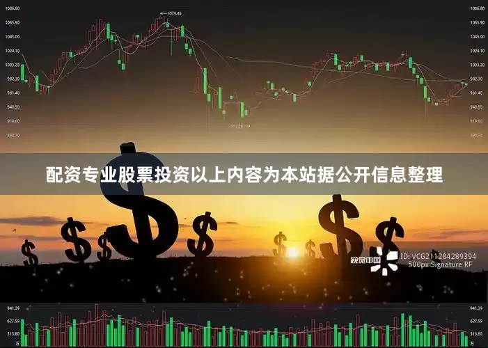 配资专业股票投资以上内容为本站据公开信息整理