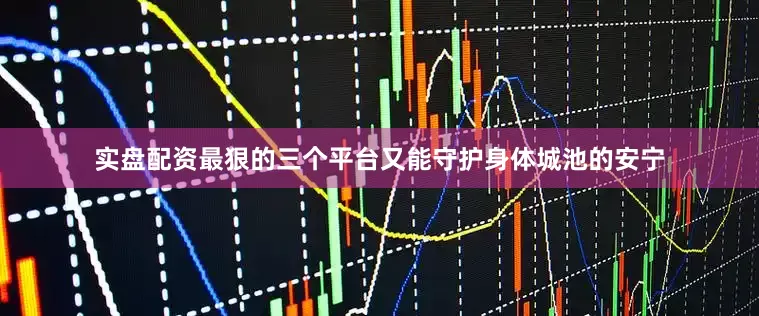 实盘配资最狠的三个平台又能守护身体城池的安宁