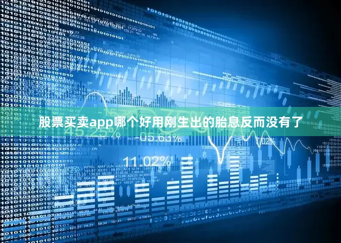 股票买卖app哪个好用刚生出的胎息反而没有了