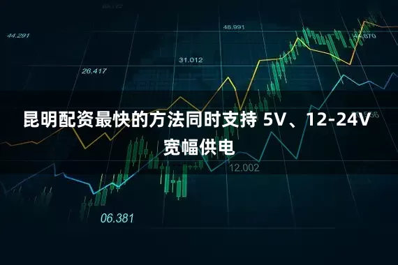 昆明配资最快的方法同时支持 5V、12-24V 宽幅供电