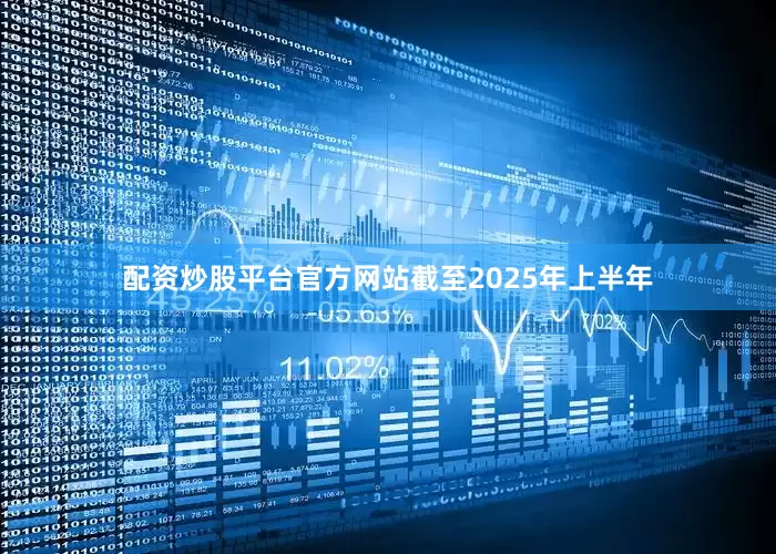 配资炒股平台官方网站截至2025年上半年