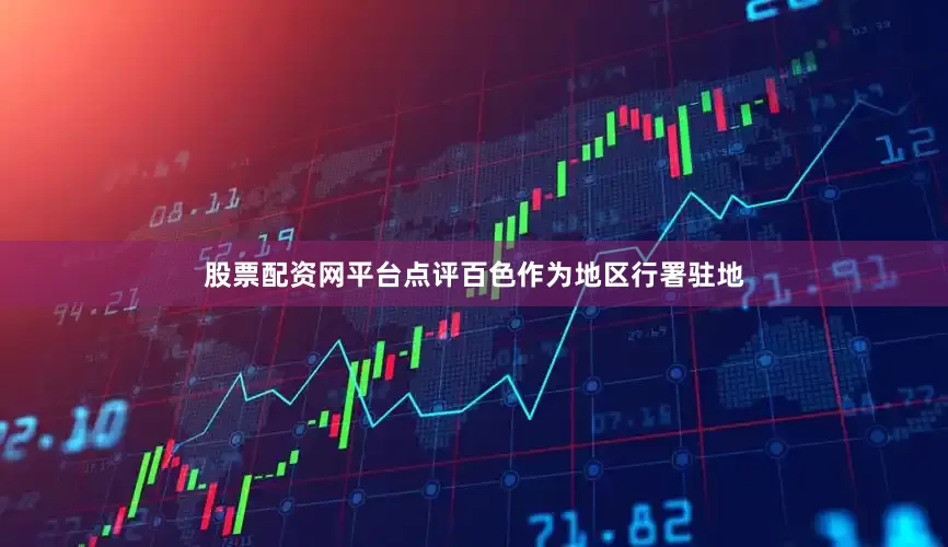 股票配资网平台点评百色作为地区行署驻地