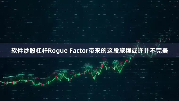 软件炒股杠杆Rogue Factor带来的这段旅程或许并不完美
