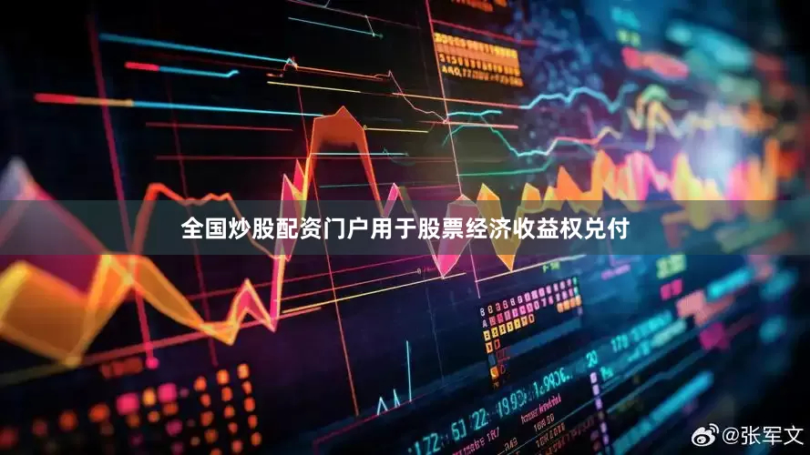 全国炒股配资门户用于股票经济收益权兑付