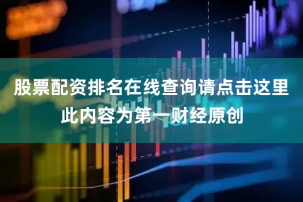 股票配资排名在线查询请点击这里此内容为第一财经原创