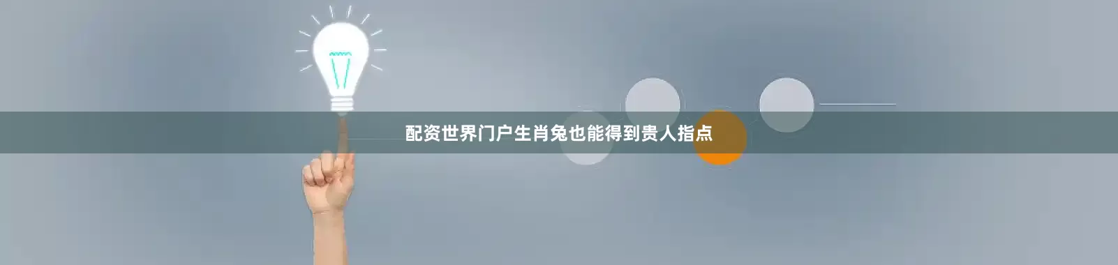 配资世界门户生肖兔也能得到贵人指点