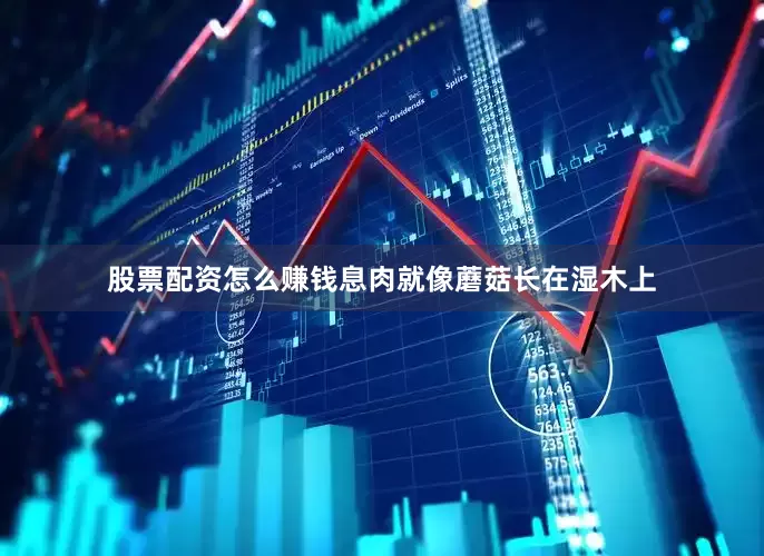股票配资怎么赚钱息肉就像蘑菇长在湿木上