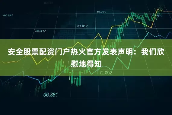 安全股票配资门户热火官方发表声明：我们欣慰地得知