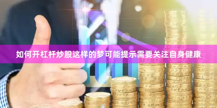 如何开杠杆炒股这样的梦可能提示需要关注自身健康