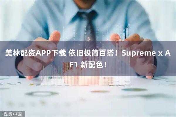 美林配资APP下载 依旧极简百搭!Supreme x AF1 新配色!