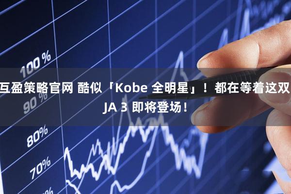 互盈策略官网 酷似「Kobe 全明星」!都在等着这双 JA 3 即将登场!