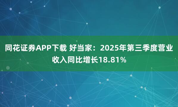 同花证券APP下载 好当家:2025年第三季度营业收入同比增长18.81%